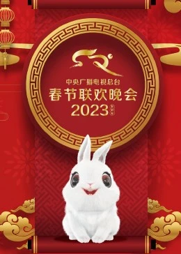 2023年中央广播电视总台春节联欢晚会