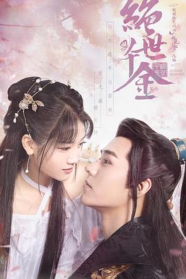 
				绝世千金 第一季
			