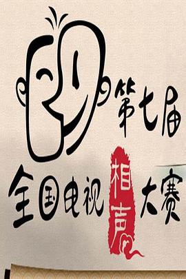 
				第七届CCTV相声大赛
			