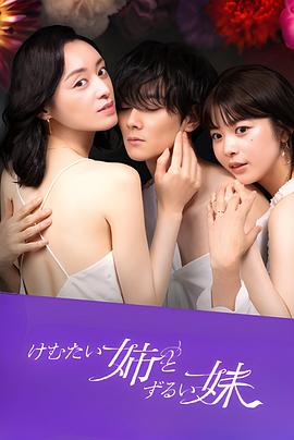 
				呛人姐与心机妹
			