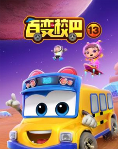 
				百变校巴第十三季
			