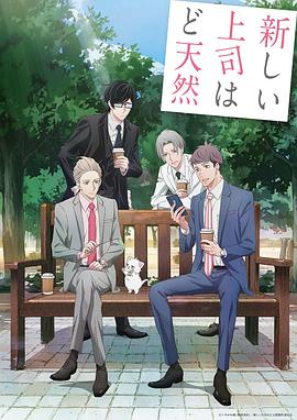 
				我的新上司是天然呆
			