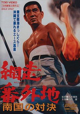 
				网走番外地：南国的对决
			