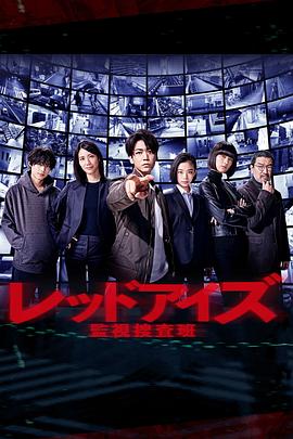 
				Red Eyes 监视搜查班
			