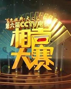 
				第六届CCTV相声大赛
			