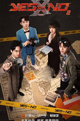 
				YES OR NO第二季
			