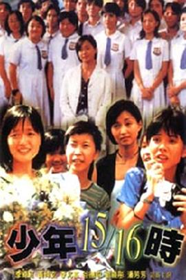 
				少年15/16时
			