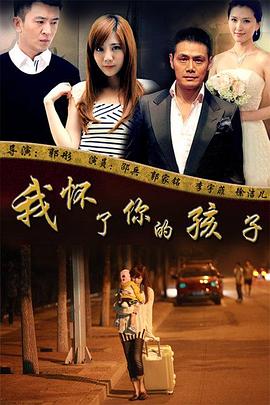 
				我怀了你的孩子
			