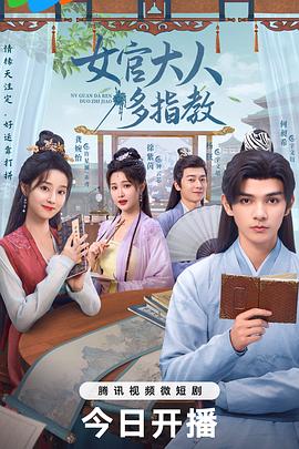 
				女官大人多指教
			