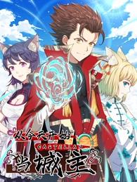 
				从今天开始当城主动态漫画第1季
			