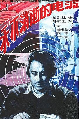 
				永不消逝的电波
			