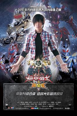 
				铠甲勇士之帝皇侠
			