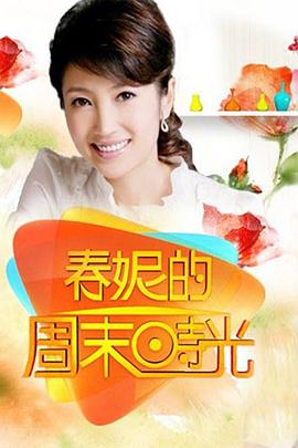 
				春妮的周末时光
			