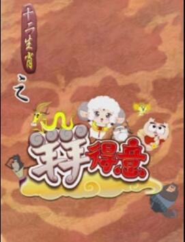 
				十二生肖之羊羊得意
			