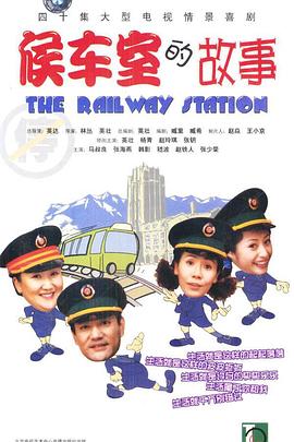
				候车室的故事
			