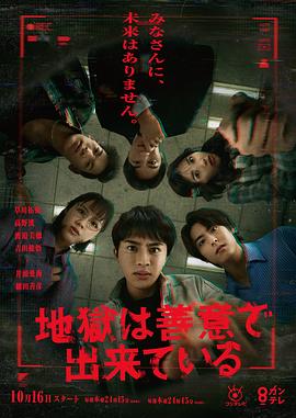 
				地狱是由善意构成的
			