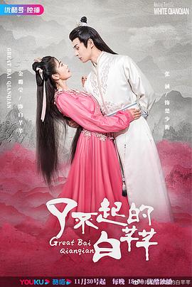 
				了不起的白芊芊
			