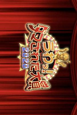 
				整人大赏2020年末3小时SP
			