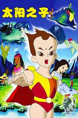 
				太阳之子
			