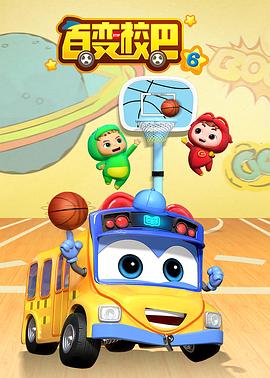 
				百变校巴第六季
			