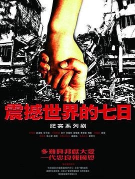 
				震撼世界的七日
			