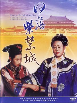 
				日落紫禁城
			