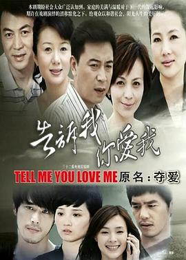 
				告诉我你爱我
			