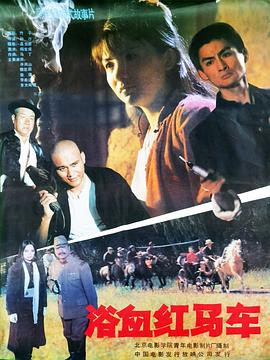 
				浴血红马车
			