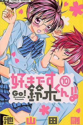 
				我喜欢你铃木君
			