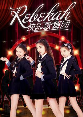 
				Rebekah快乐歌舞团
			