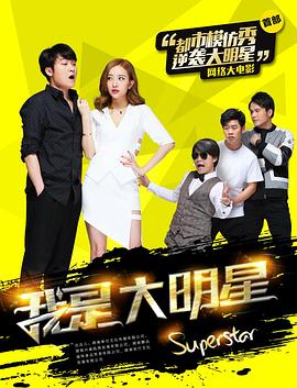 
				我是大明星
			