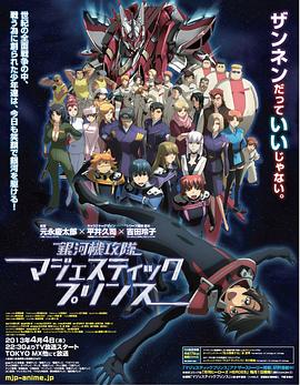 
				银河机攻队庄严王子
			