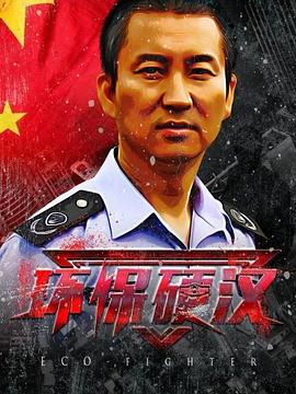 
				环保硬汉
			