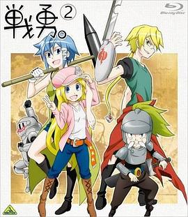 
				战勇OVA：执事长之旅其一
			