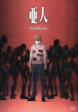 
				亚人OAD1：中村慎也事件
			