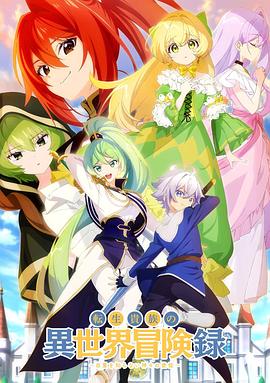 
				转生贵族的异世界冒险录～不知自重的众神使徒～
			