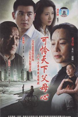 
				可怜天下父母心
			