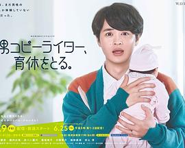 
				男文案撰稿人，要休育儿假
			