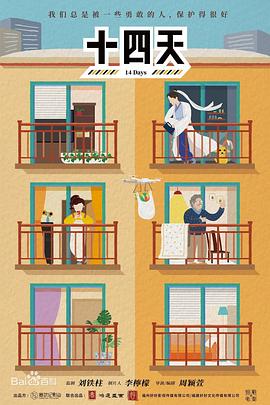 
				十四天之暖春来
			