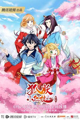 
				狐妖小红娘 无暮篇
			