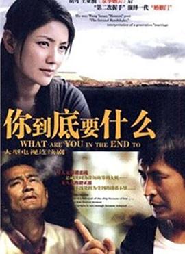 
				你到底要什么
			