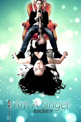 
				我就是歌手
			