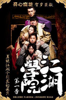 
				江湖学院 第一季
			