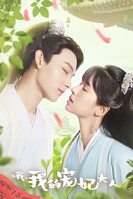 
				哦，我的宠妃大人
			