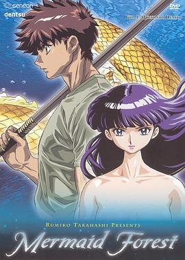 
				高桥留美子剧场 人鱼之森
			