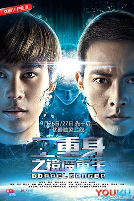 
				二重身之镜魔重生
			