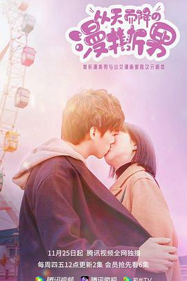 
				从天而降的“漫撕男”
			