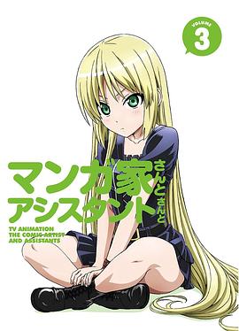 
				漫画家与助手们OVA3
			