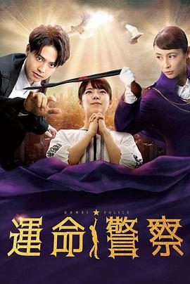 
				命运警察
			