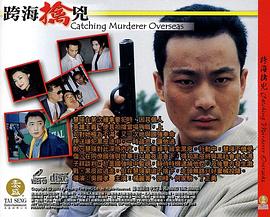 
				跨海擒兇
			